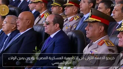 خريجو الدفعة الأولى من الأكاديمية العسكرية المصرية يؤدون يمين الولاء أمام السيسي