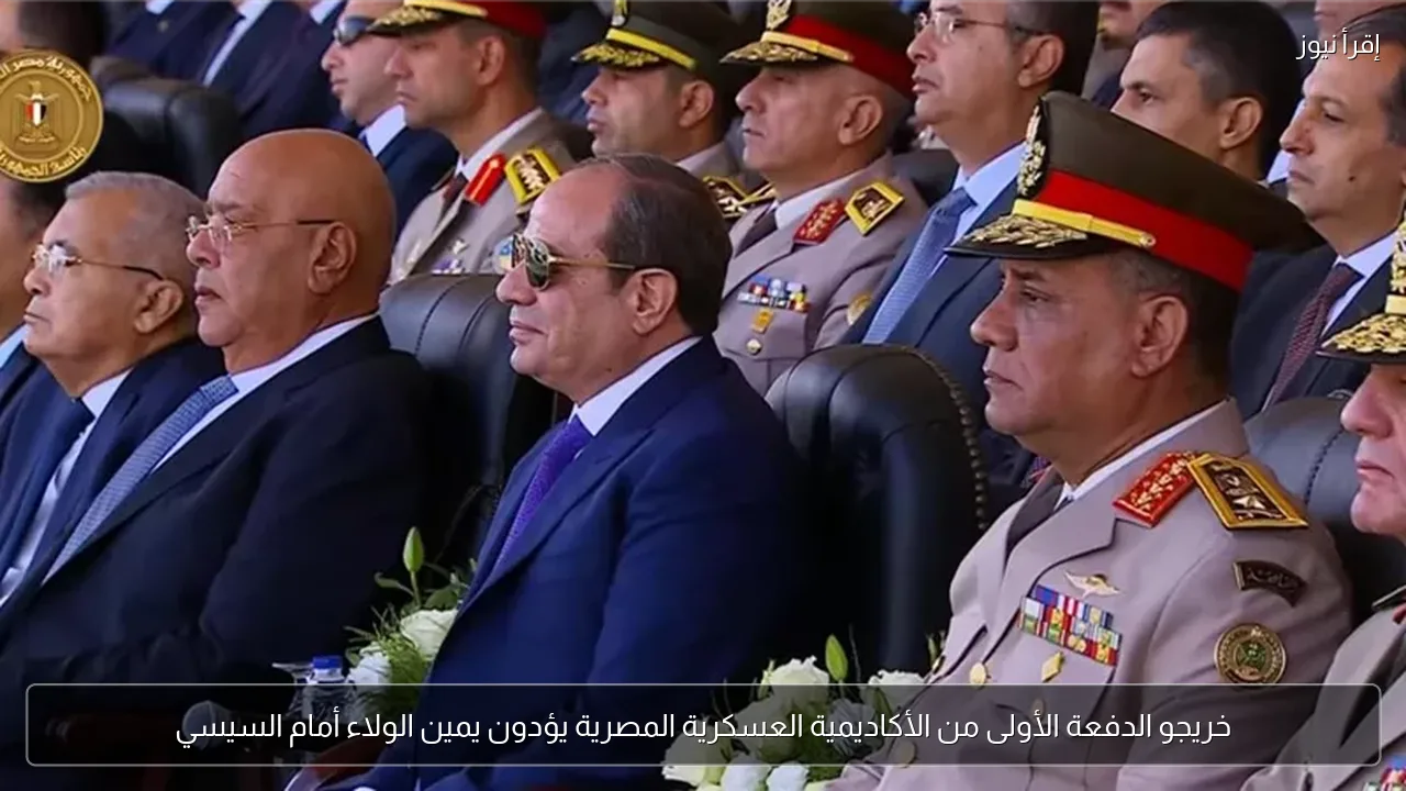 خريجو الدفعة الأولى من الأكاديمية العسكرية المصرية يؤدون يمين الولاء أمام السيسي