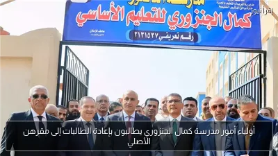 أولياء أمور مدرسة كمال الجنزوري يطالبون بإعادة الطالبات إلى مقرهن الأصلي