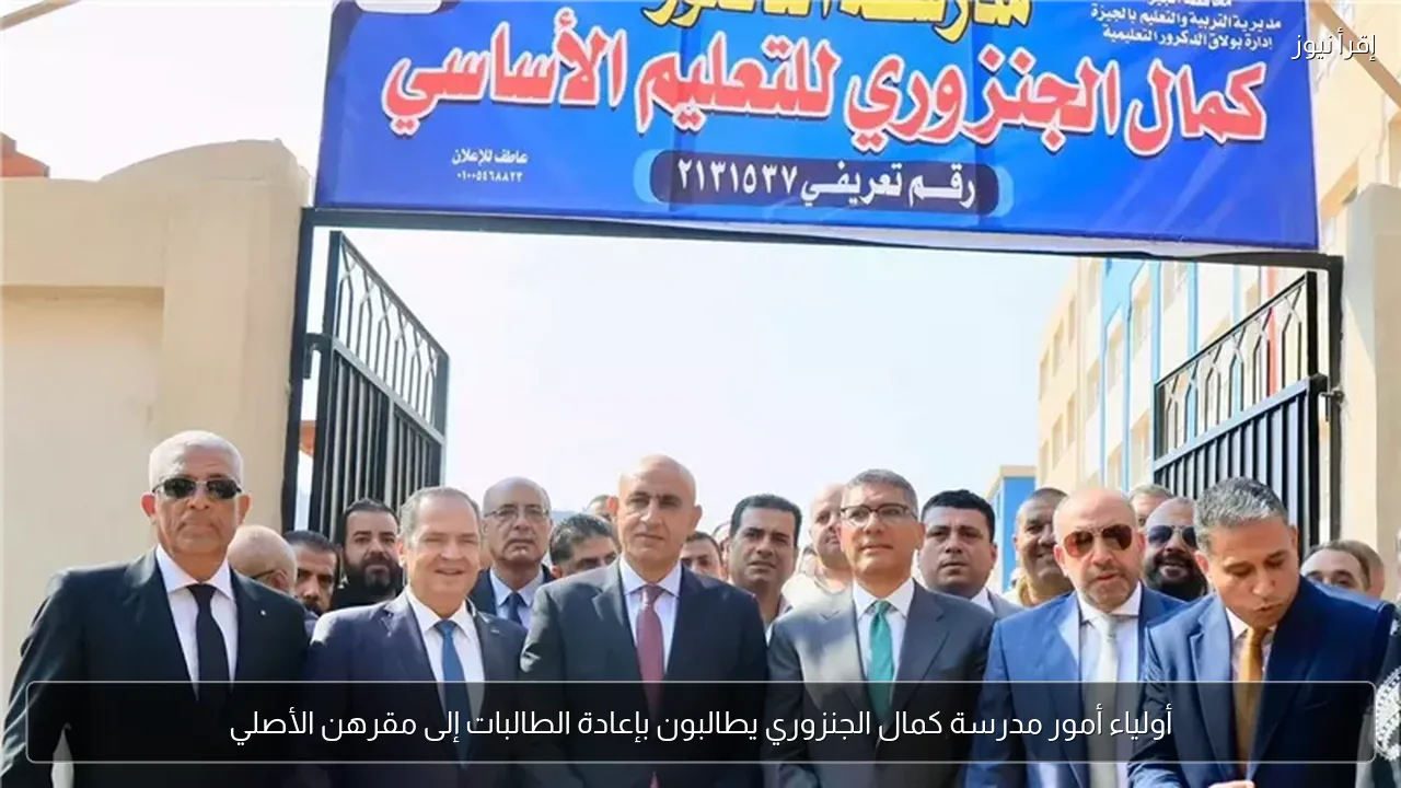 أولياء أمور مدرسة كمال الجنزوري يطالبون بإعادة الطالبات إلى مقرهن الأصلي
