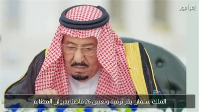 الملك سلمان يقر ترقية وتعيين 26 قاضيًا بديوان المظالم
