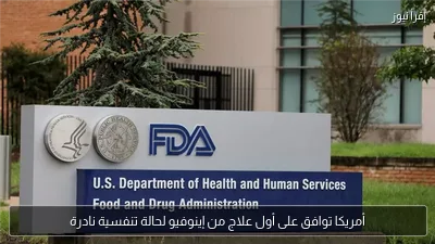 أمريكا توافق على أول علاج من إينوفيو لحالة تنفسية نادرة