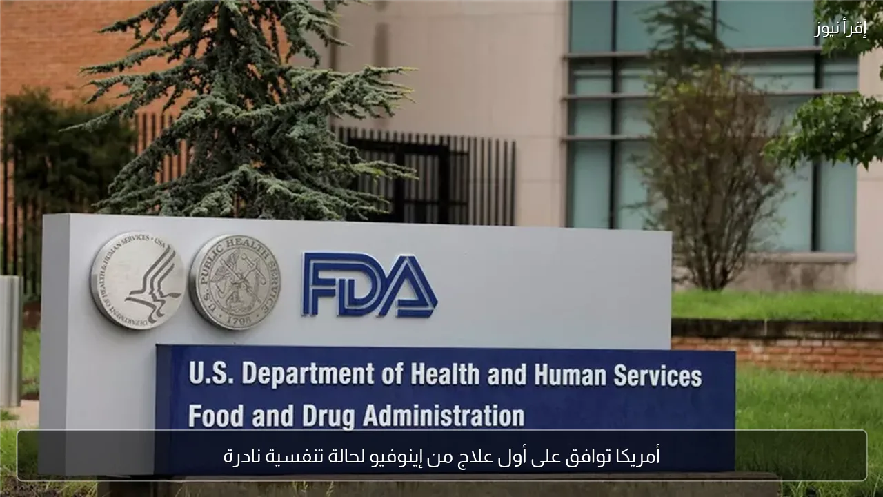 أمريكا توافق على أول علاج من إينوفيو لحالة تنفسية نادرة