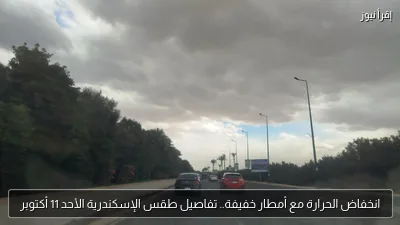 انخفاض الحرارة مع أمطار خفيفة.. تفاصيل طقس الإسكندرية الأحد 11 أكتوبر