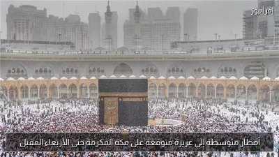 أمطار متوسطة إلى غزيرة متوقعة على مكة المكرمة حتى الأربعاء المقبل