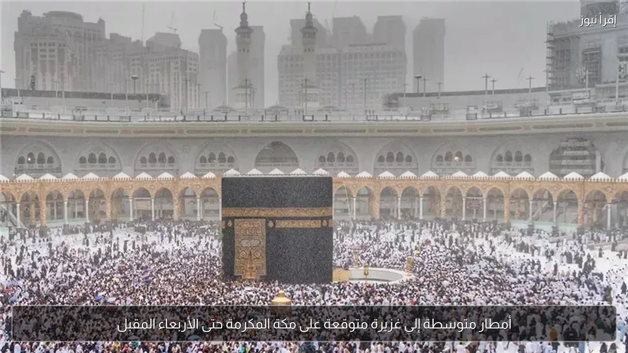 أمطار متوسطة إلى غزيرة متوقعة على مكة المكرمة حتى الأربعاء المقبل