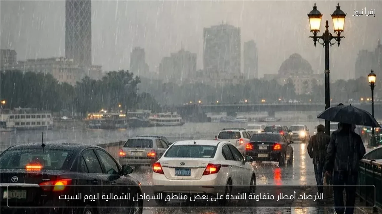 الأرصاد: أمطار متفاوتة الشدة على بعض مناطق السواحل الشمالية اليوم السبت