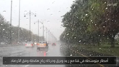 أمطار متوسطة في قنا مع رعد وبرق وحركة رياح هابطة وفق الأرصاد