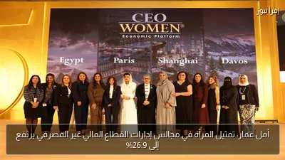 أمل عمار: تمثيل المرأة في مجالس إدارات القطاع المالي غير المصرفي يرتفع إلى 26.9%