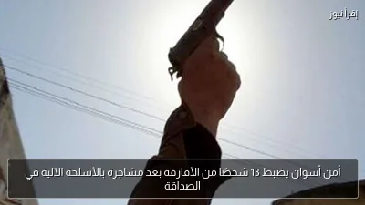 أمن أسوان يضبط 13 شخصًا من الأفارقة بعد مشاجرة بالأسلحة الآلية في الصداقة