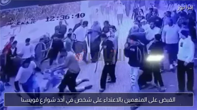 القبض على المتهمين بالاعتداء على شخص في أحد شوارع قويسنا