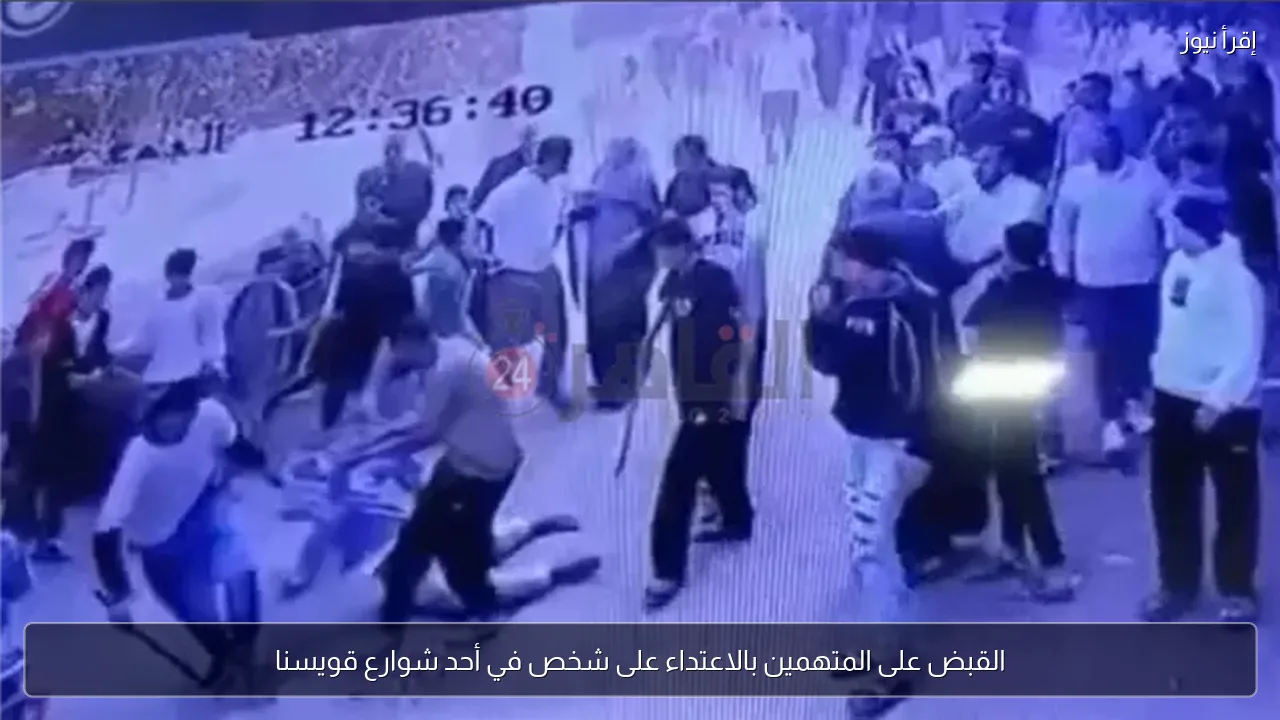 القبض على المتهمين بالاعتداء على شخص في أحد شوارع قويسنا