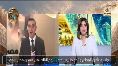 جلسة «أمن الوطن والمواطن» تتصدر اليوم الثالث من منتدى مصر 2026