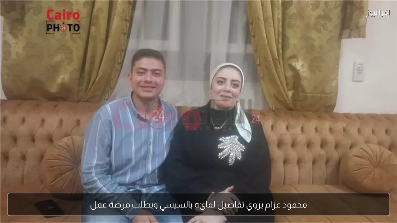 محمود عزام يروي تفاصيل لقائه بالسيسي ويطلب فرصة عمل