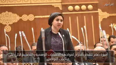 أميرة صابر تتقدم باقتراح لمواجهة الحسابات الوهمية والتضخيم الآلي على منصات التواصل
