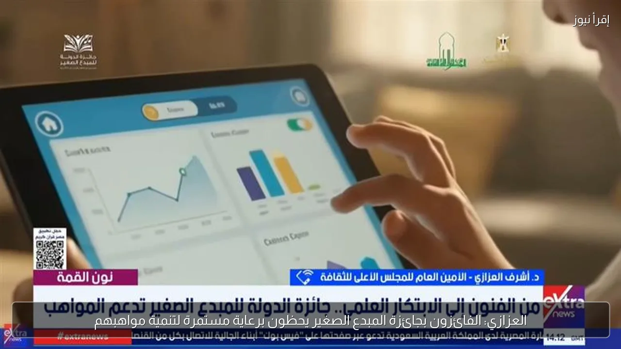 العزازي: الفائزون بجائزة المبدع الصغير يحظون برعاية مستمرة لتنمية مواهبهم