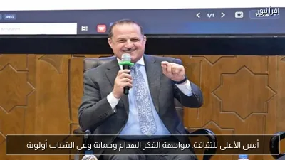 أمين الأعلى للثقافة: مواجهة الفكر الهدام وحماية وعي الشباب أولوية
