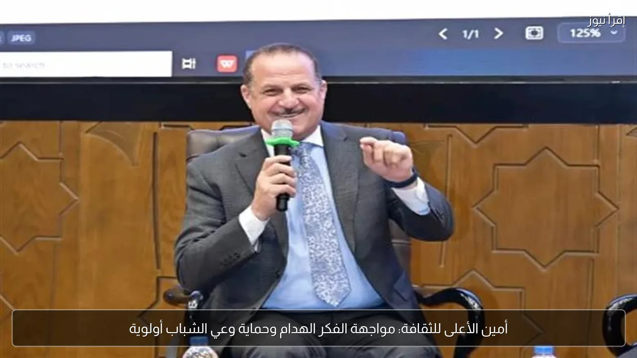 أمين الأعلى للثقافة: مواجهة الفكر الهدام وحماية وعي الشباب أولوية