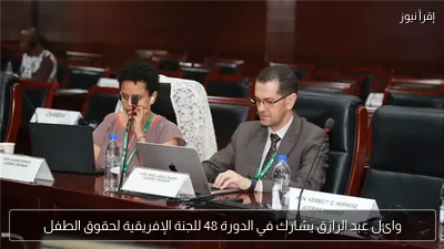 وائل عبد الرازق يشارك في الدورة 48 للجنة الإفريقية لحقوق الطفل