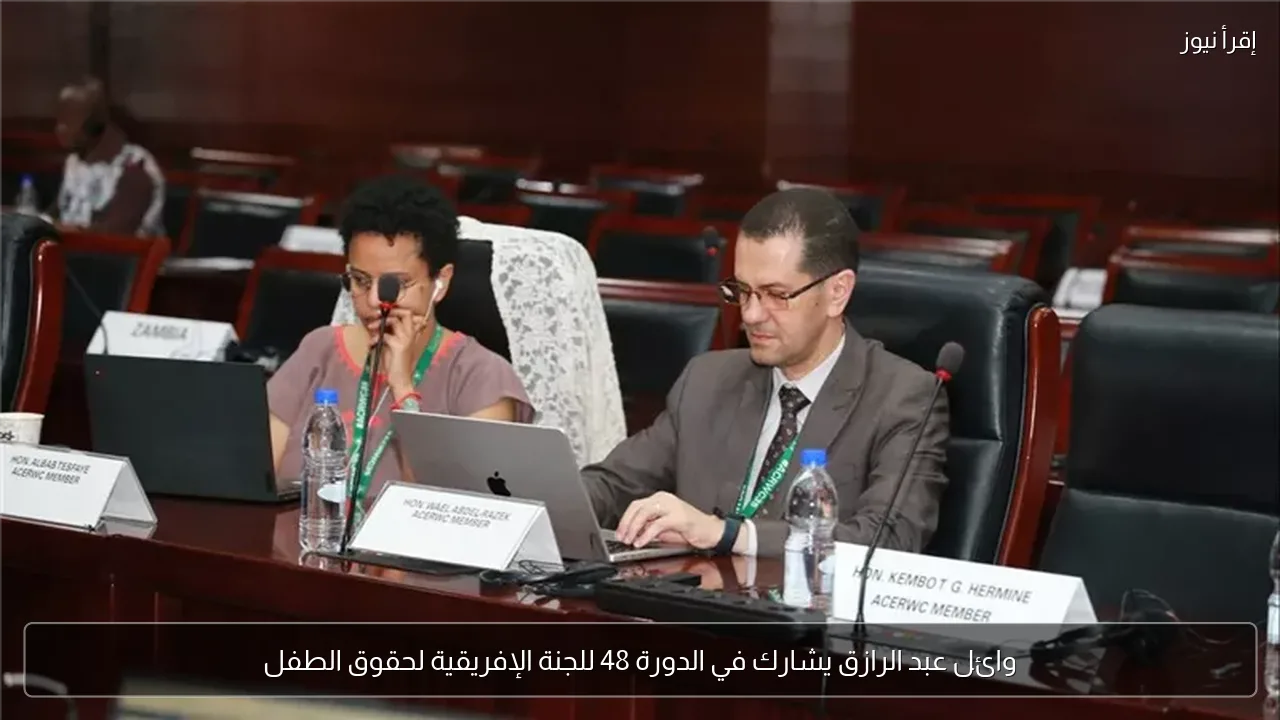 وائل عبد الرازق يشارك في الدورة 48 للجنة الإفريقية لحقوق الطفل