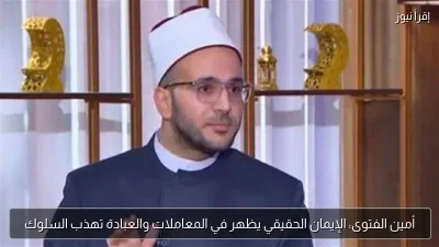 أمين الفتوى: الإيمان الحقيقي يظهر في المعاملات والعبادة تهذب السلوك