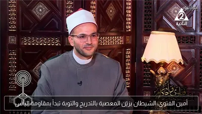أمين الفتوى: الشيطان يزيّن المعصية بالتدريج والتوبة تبدأ بمقاومة اليأس