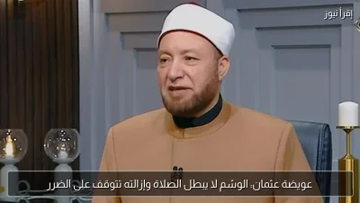 عويضة عثمان: الوشم لا يبطل الصلاة وإزالته تتوقف على الضرر