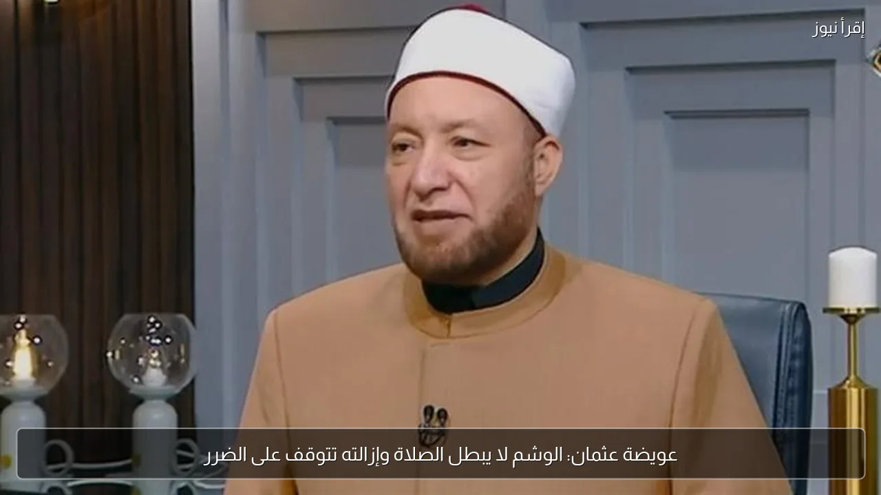 عويضة عثمان: الوشم لا يبطل الصلاة وإزالته تتوقف على الضرر