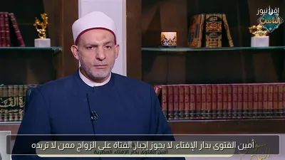 أمين الفتوى بدار الإفتاء: لا يجوز إجبار الفتاة على الزواج ممن لا تريده