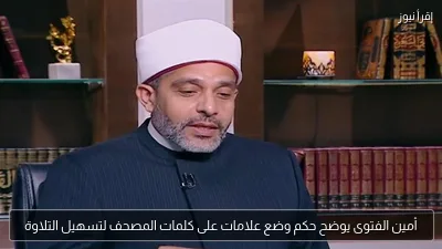 أمين الفتوى يوضح حكم وضع علامات على كلمات المصحف لتسهيل التلاوة