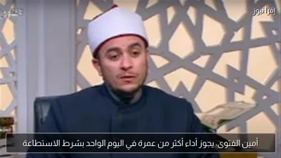 أمين الفتوى: يجوز أداء أكثر من عمرة في اليوم الواحد بشرط الاستطاعة