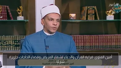 أمين الفتوى: قراءة القرآن والدعاء لشفاء المريض وقضاء الحاجات جائزة شرعًا