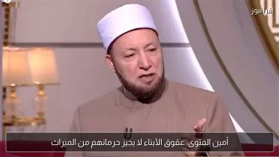 أمين الفتوى: عقوق الأبناء لا يجيز حرمانهم من الميراث