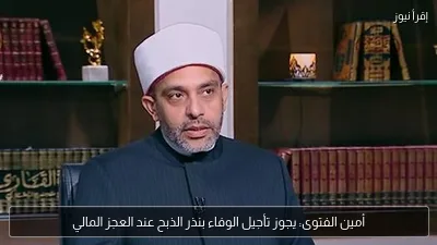 أمين الفتوى: يجوز تأجيل الوفاء بنذر الذبح عند العجز المالي