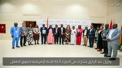 وائل عبد الرازق يشارك في الدورة الـ48 للجنة الإفريقية لحقوق الطفل