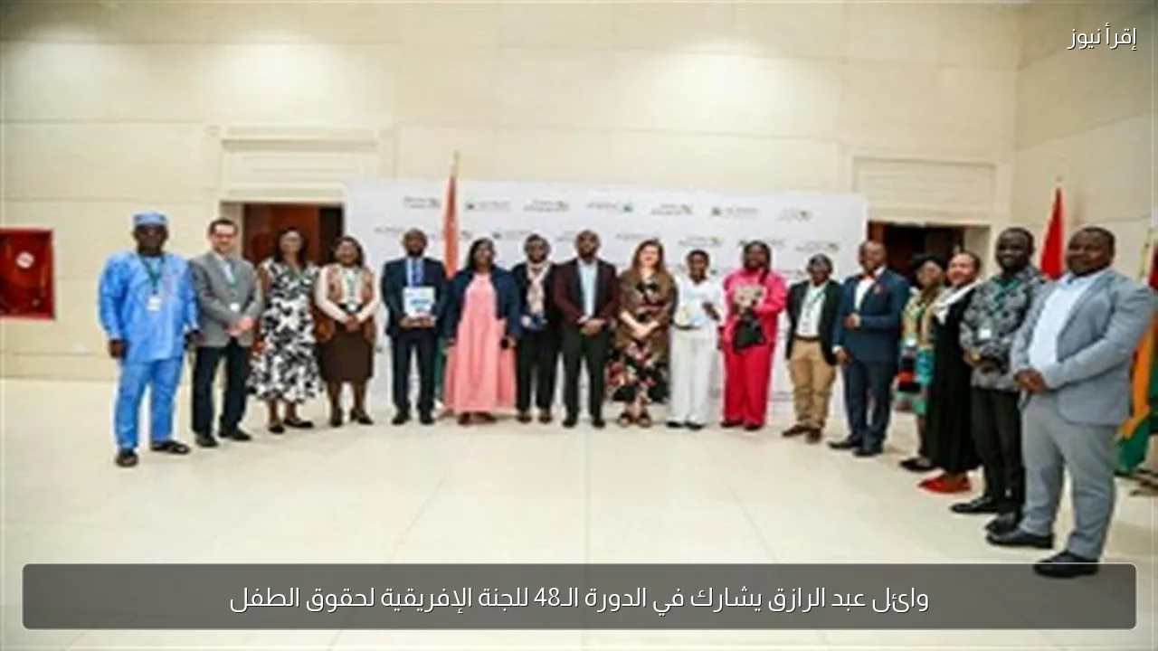 وائل عبد الرازق يشارك في الدورة الـ48 للجنة الإفريقية لحقوق الطفل