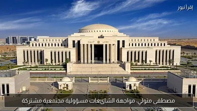 مصطفى متولي: مواجهة الشائعات مسؤولية مجتمعية مشتركة