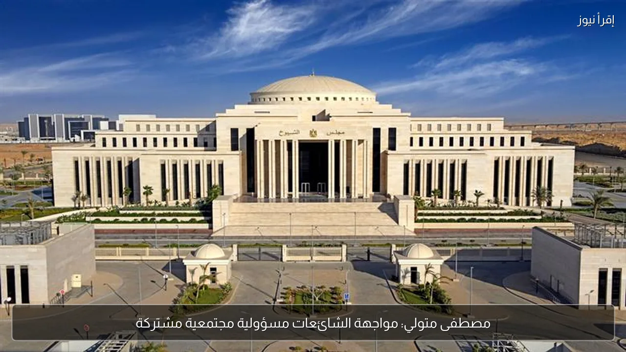 مصطفى متولي: مواجهة الشائعات مسؤولية مجتمعية مشتركة
