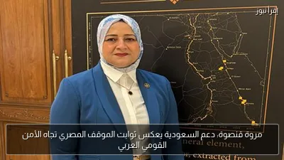 مروة قنصوة: دعم السعودية يعكس ثوابت الموقف المصري تجاه الأمن القومي العربي