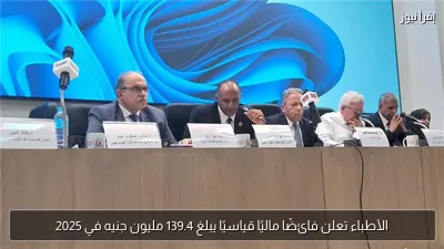 الأطباء تعلن فائضًا ماليًا قياسيًا يبلغ 139.4 مليون جنيه في 2025