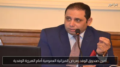 أمين صندوق الوفد يعرض الميزانية العمومية أمام الهيئة الوفدية
