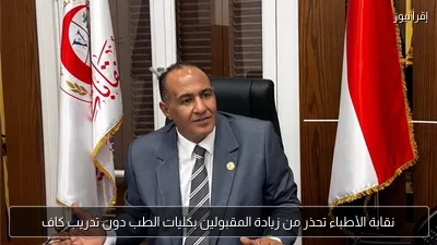 نقابة الأطباء تحذر من زيادة المقبولين بكليات الطب دون تدريب كاف