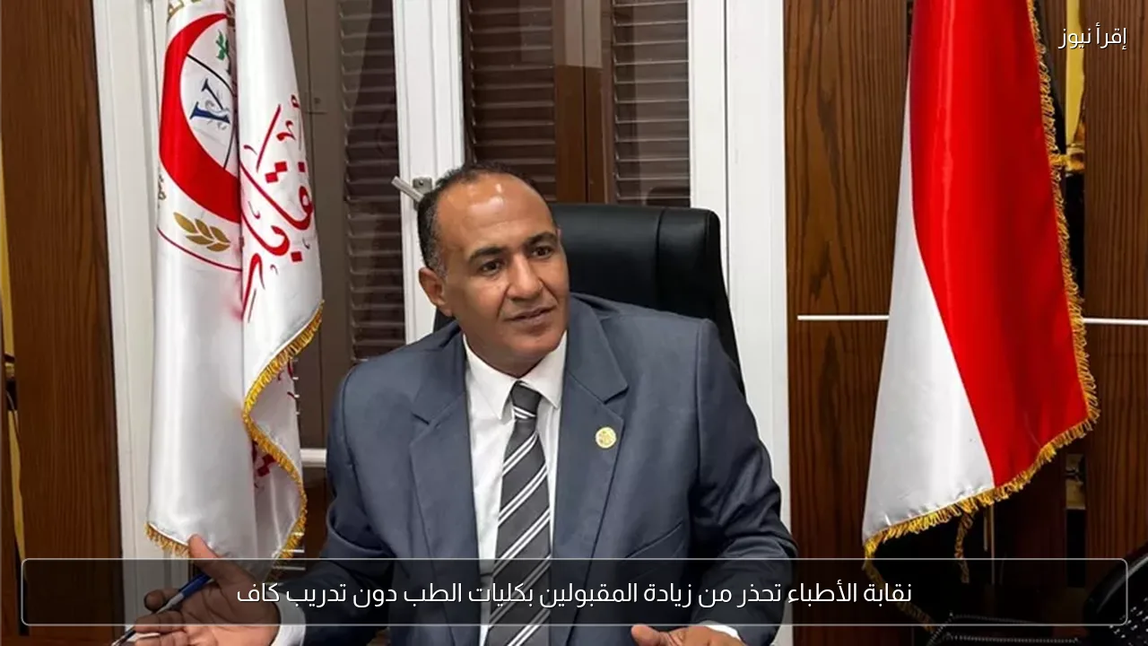 نقابة الأطباء تحذر من زيادة المقبولين بكليات الطب دون تدريب كاف