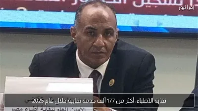 نقابة الأطباء: أكثر من 177 ألف خدمة نقابية خلال عام 2025