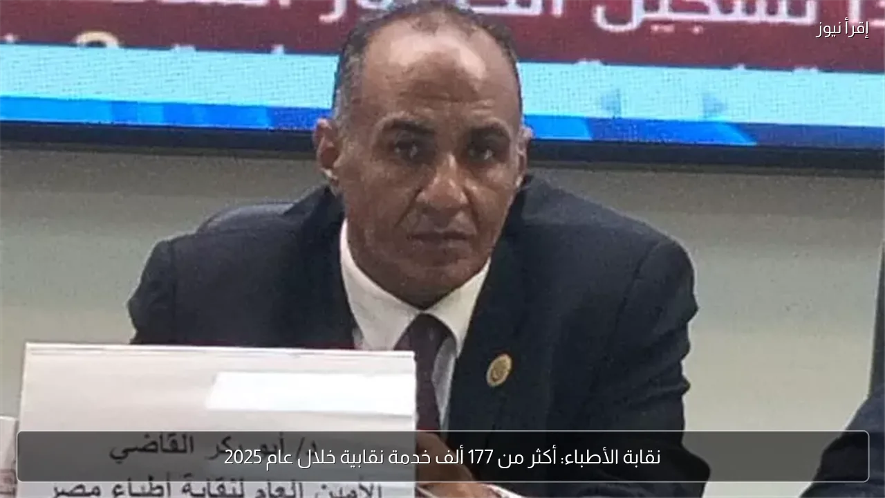 نقابة الأطباء: أكثر من 177 ألف خدمة نقابية خلال عام 2025