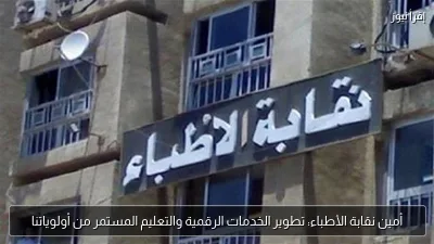 أمين نقابة الأطباء: تطوير الخدمات الرقمية والتعليم المستمر من أولوياتنا