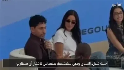 أمينة خليل: التحدي وحبي للشخصية يدفعانني لاختيار أي سيناريو