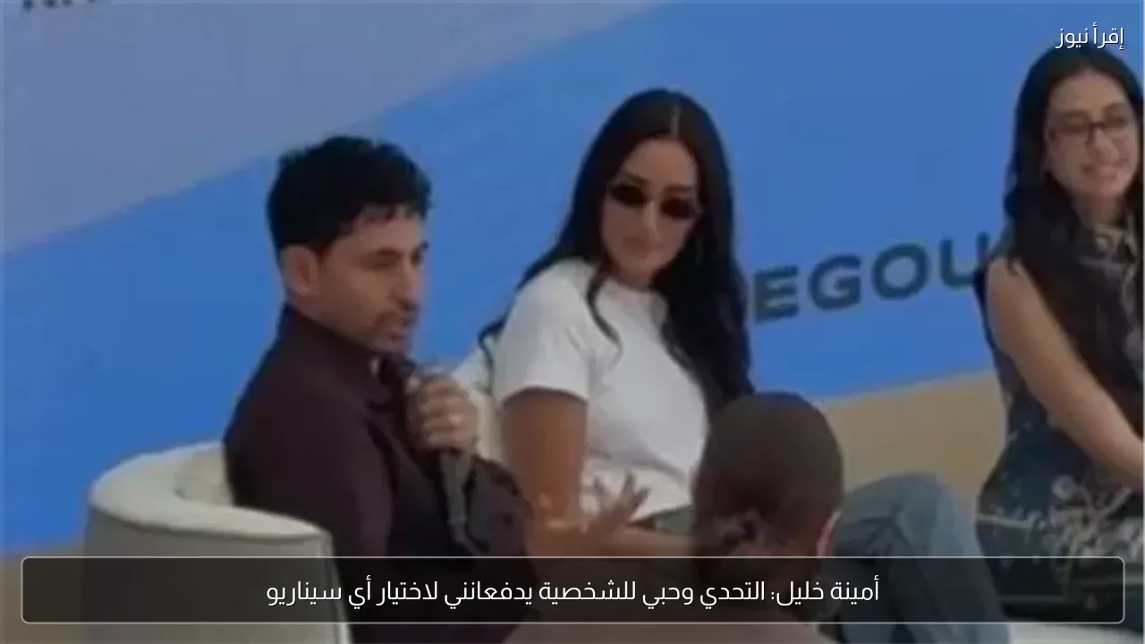 أمينة خليل: التحدي وحبي للشخصية يدفعانني لاختيار أي سيناريو