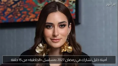 أمينة خليل تشارك في رمضان 2027 بمسلسل «الخاطبة» من 15 حلقة