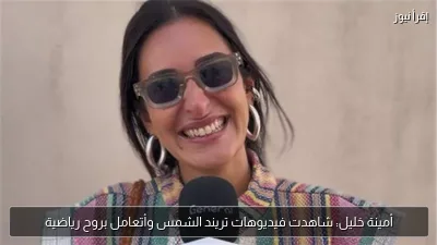 أمينة خليل: شاهدت فيديوهات تريند الشمس وأتعامل بروح رياضية